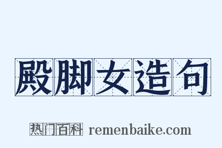 殿脚女造句是什么意思的图片